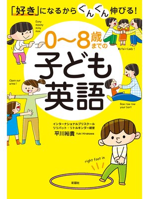 cover image of 「好き」になるからぐんぐん伸びる!　０～８歳までの子ども英語